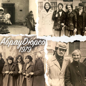 Абрау-дюрсо 1979