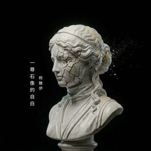 一尊石像的自白 - 杨馥伊封面