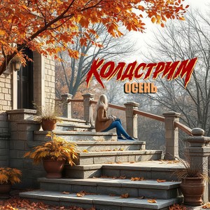 Осень (2025) (Instrumental)