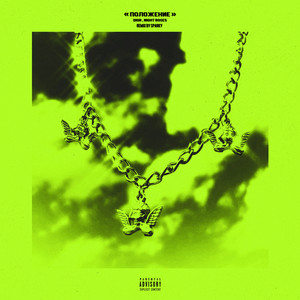 Положение (Sparky Remix)