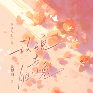 玫瑰与胆小鬼 (伴奏)