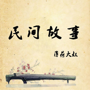 目击者-薄荷大叔