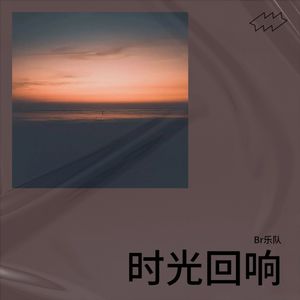 时光回响