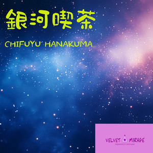 銀河喫茶 (feat. 花隈千冬)