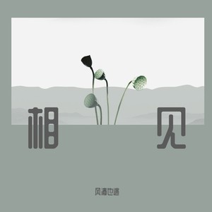 相见