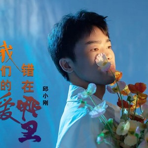 我们的爱错在哪里