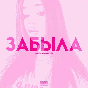 ЗАБЫЛА (Explicit)