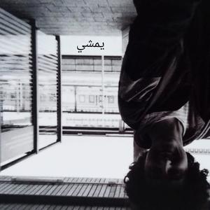 يمشي (Explicit)