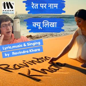 Mera nam ret par kya likha