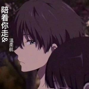 陪着你走