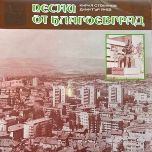 Песен за Благоевград