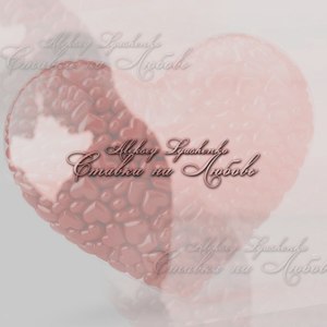 Ставка на Любовь (Original Mix)