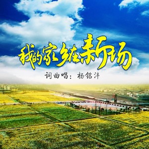 我的家乡在新场旋律版 (伴奏)