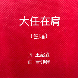 大任在肩