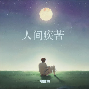 人间疾苦