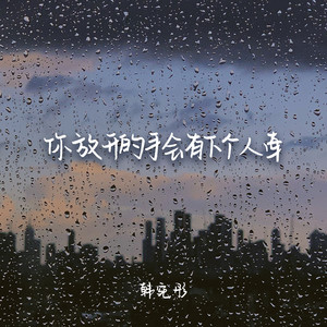 你放开的手会有下个人牵