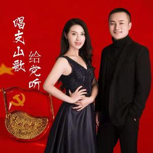 唱支山歌给党听