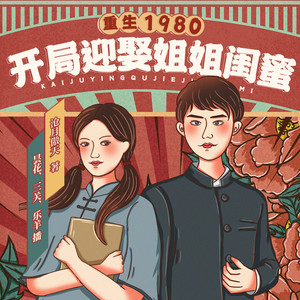 众创众阅 - 重生1980 第054集 这王八蛋该打