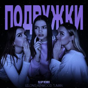Подружки (Slap Remix)