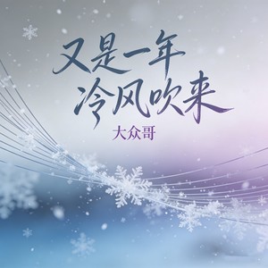 大众哥 - 又是一年冷风吹来