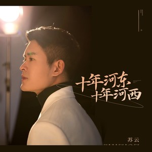 十年河东十年河西