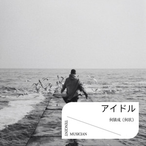 アイドル