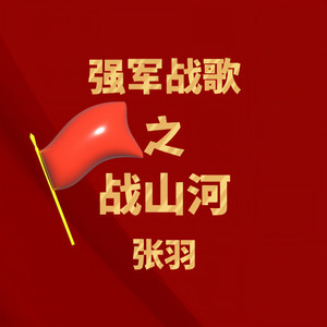 强军战歌之战山河-张羽&疯狂嘻哈