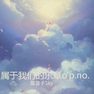 写给你我 (sky版)