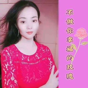 不做你幸福的玫瑰