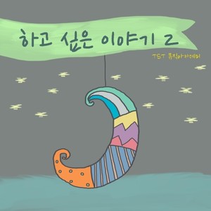 하고 싶은 이야기 2