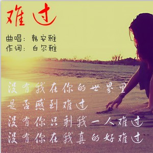 难过