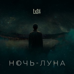 Ночь-Луна