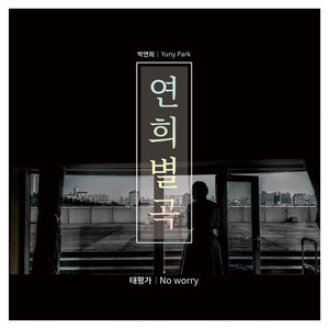 연희별곡 (No worry)