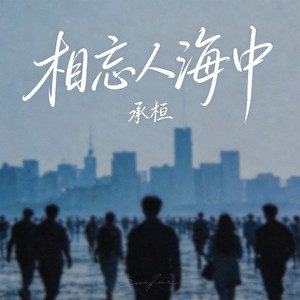 承桓 - 相忘人海中 (伴奏)