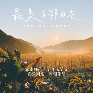 最美的阳光 (合唱版)