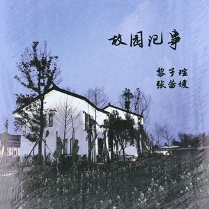 故园记事
