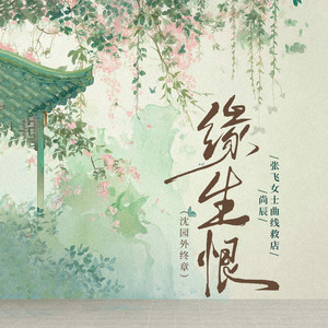 尚辰 - 缘生恨(沈园外终章)