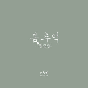 봄, 추억 (春，回忆)