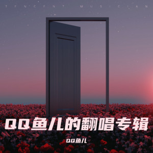 想念拟人化-QQ鱼儿