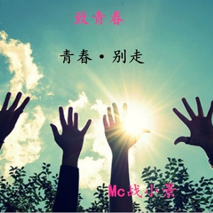 青春 别走