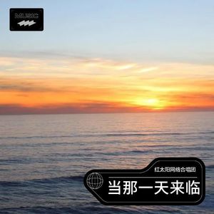当那一天来临