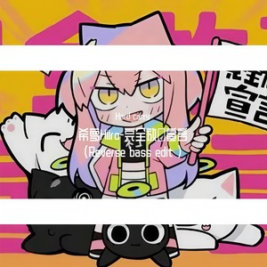 ナナヲアカリ-希萝Hiiro-完全放弃宣言 (Reverse bass edit) (Hard carry / 希萝Hiiro remix)