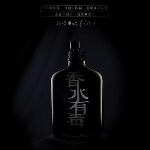 香水有毒