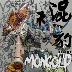 《混天豹》2019 MONGOLD CYPHER