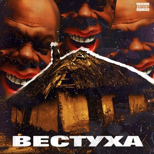 Вестуха (Explicit)