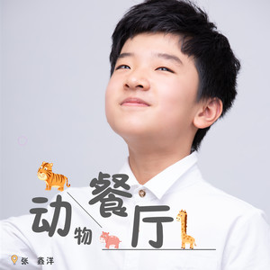 动物餐厅