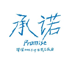 承诺 (伴奏)