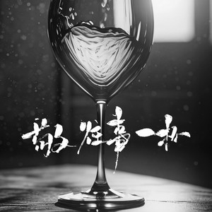 敬往事一杯 (粤语版)