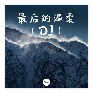 走过咖啡屋 (DJ版)