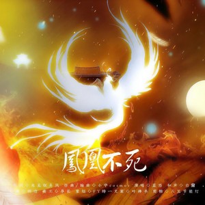 凤凰不死 (伴奏)